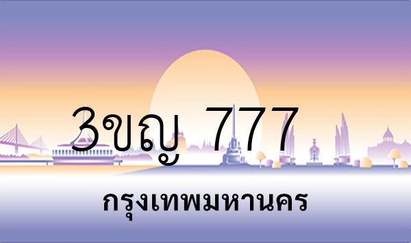 3ขญ 777